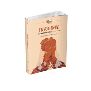伟大的旅程：叶卡捷琳娜的皇家日记（日记背后的历史）