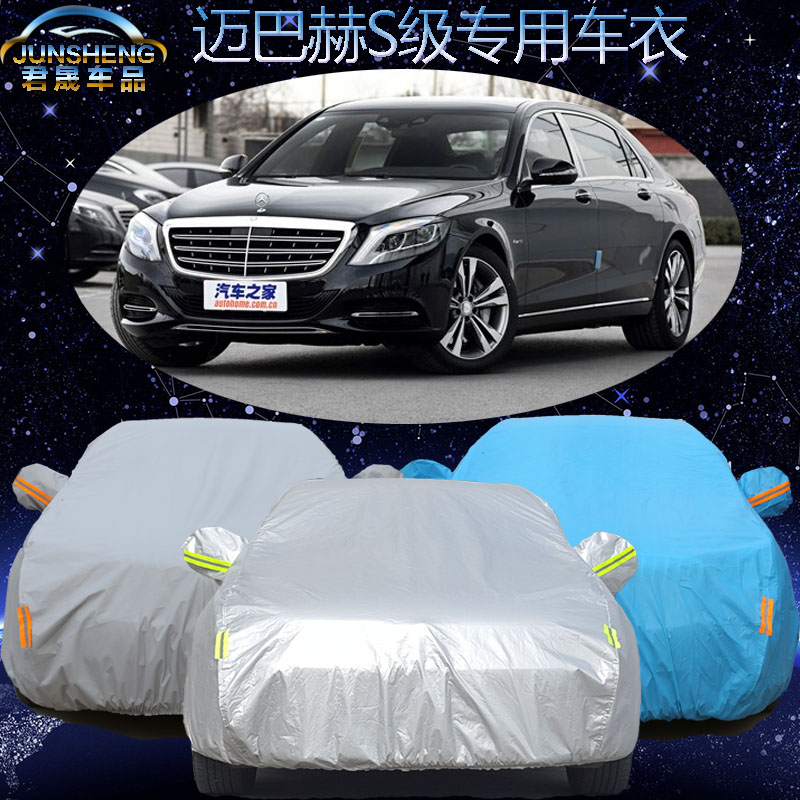 奔驰迈巴赫S级S400 S600 S500专用车衣加厚防雨防晒车罩汽车外套