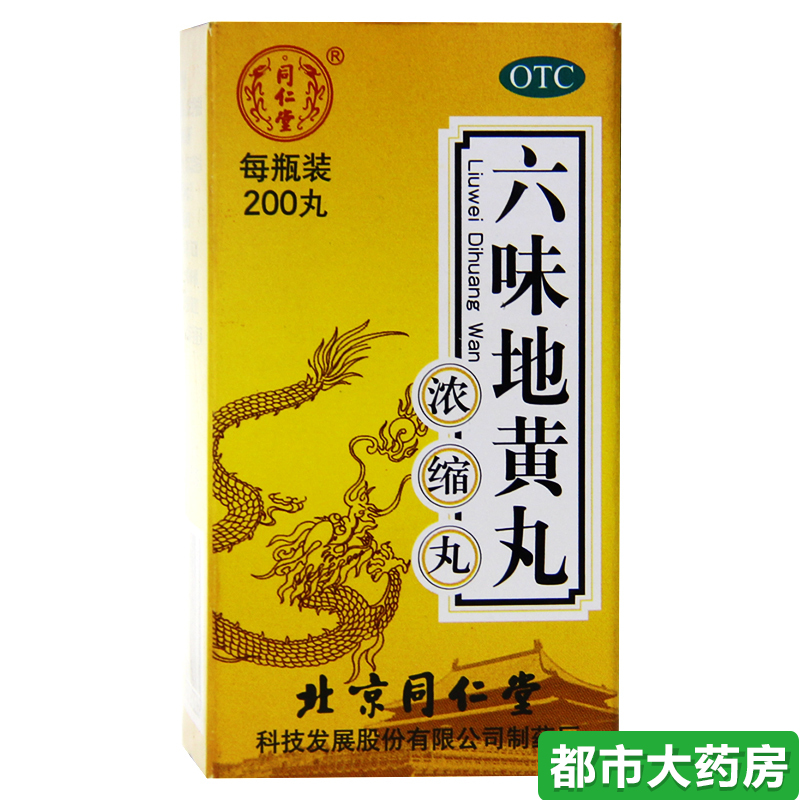 200粒*3盒特惠】北京同仁堂 六味地黄丸浓缩丸男女滋阴补肾药包邮