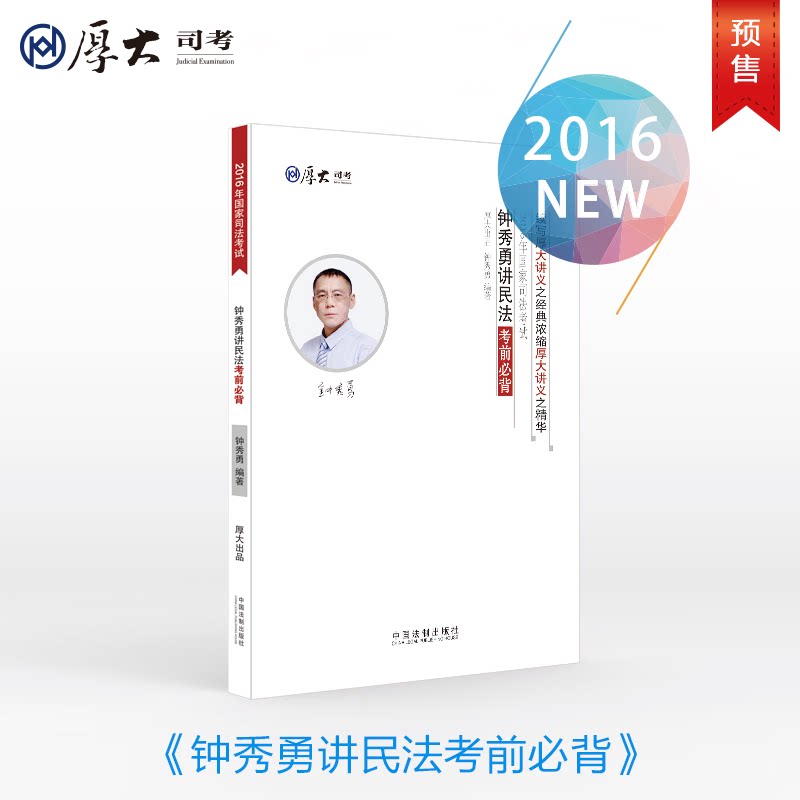 预售 厚大司考2016年国家司法考试钟秀勇讲民法考前必背 非刘玫讲刑诉