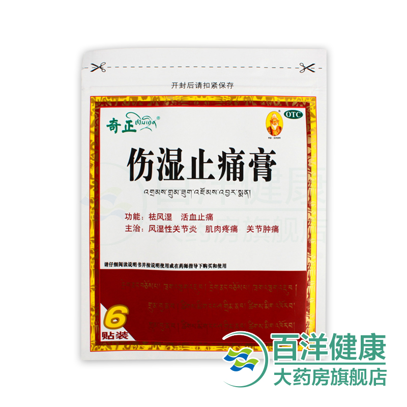 2袋】奇正 伤湿止痛膏 6贴/袋  奇正藏贴 祛风湿 活血止痛 关节炎