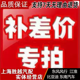 Shanghai Shengyue Auto parts postal fee compensation price of 1 yuan to make up the difference in freight and product special hyperlinks