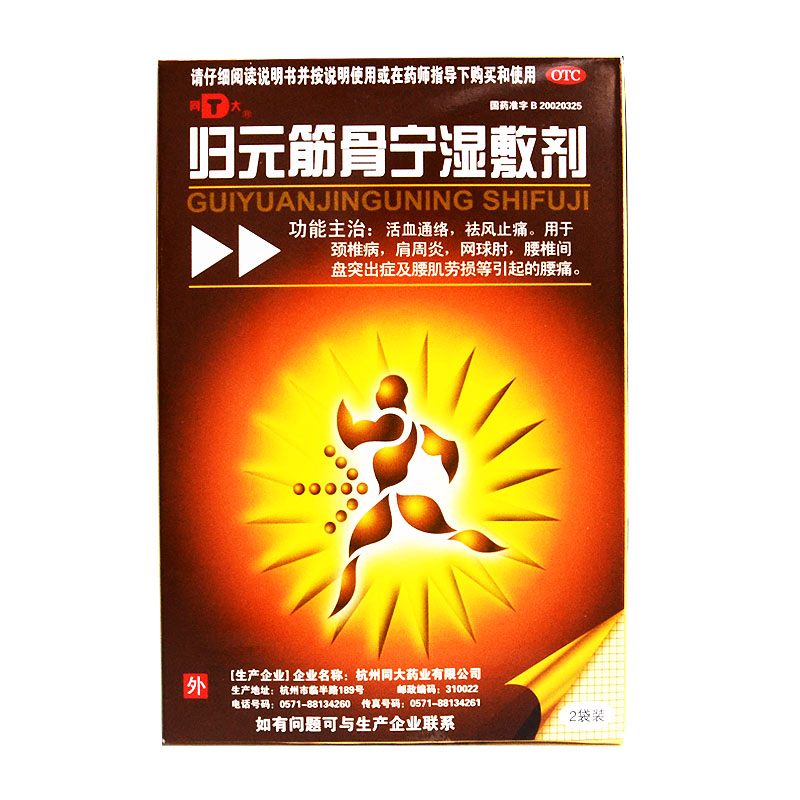 同大 归元筋骨宁湿敷剂 2贴 颈椎病 肩周炎腰椎间盘突出腰痛