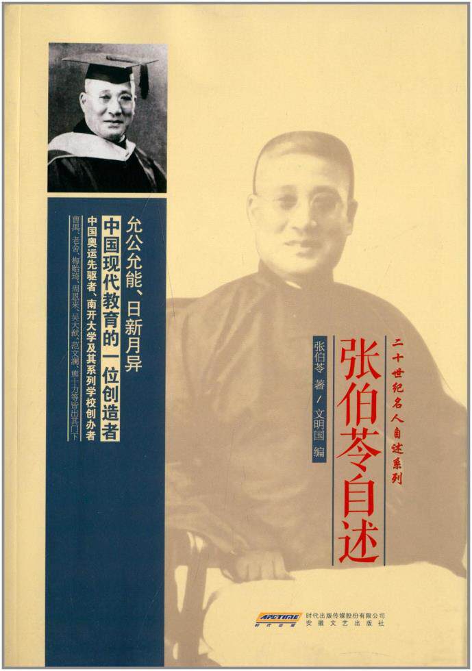 正版包邮张伯苓自述正品图书书籍