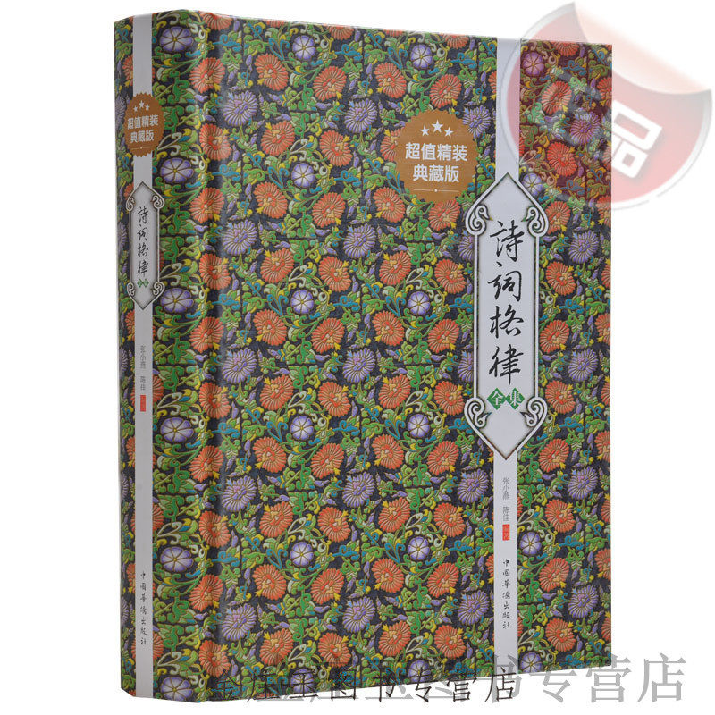 诗词格律全集 经典著作诗歌诗词入门最佳导读 诗律词律文学经典文学艺术中国古诗词 精装书诗词格律正版 概要捷径入门全集初级启蒙