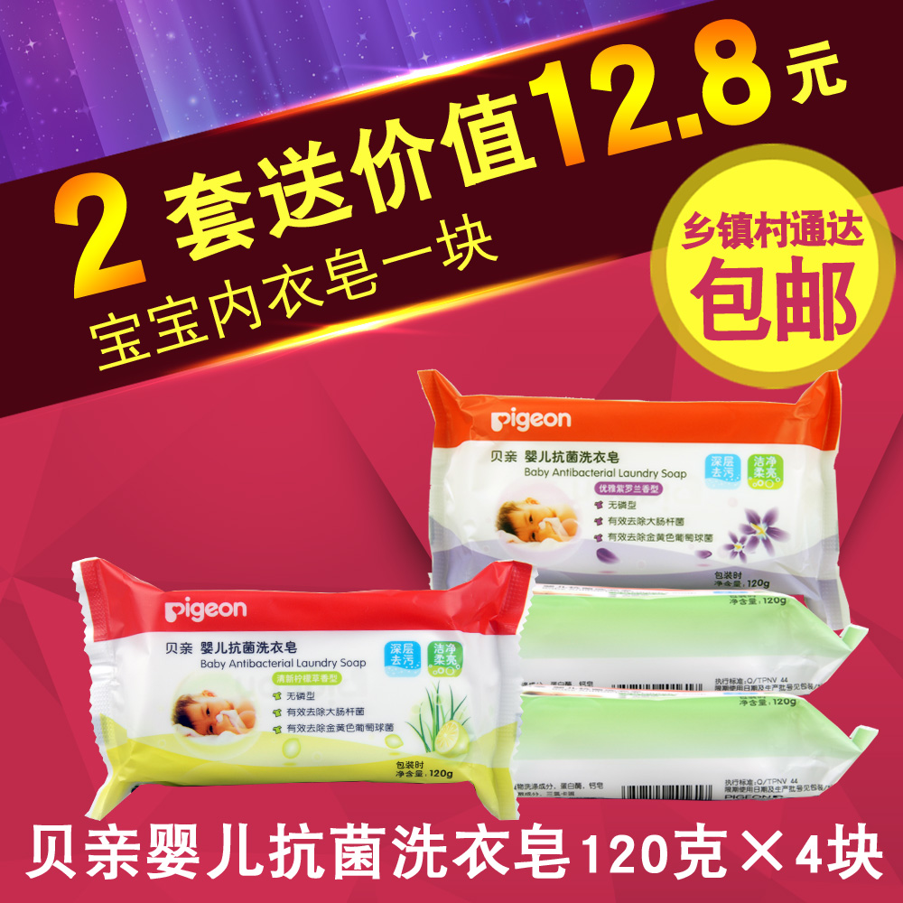 贝亲洗衣皂 抗菌婴儿洗衣皂120g*4儿童洗衣皂bb皂宝宝肥皂