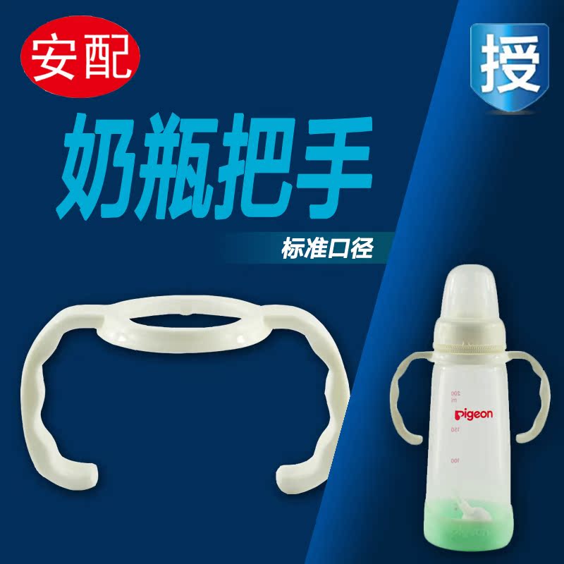 安配标准口径把手 贝亲标口奶瓶手柄 奶瓶配件AP3005