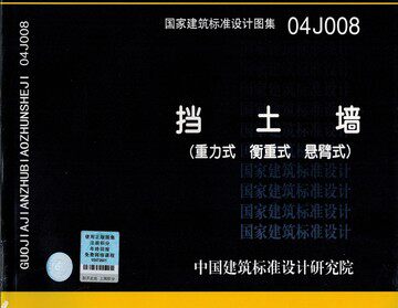 04J008挡土墙(重力式 衡重式 悬臂式)