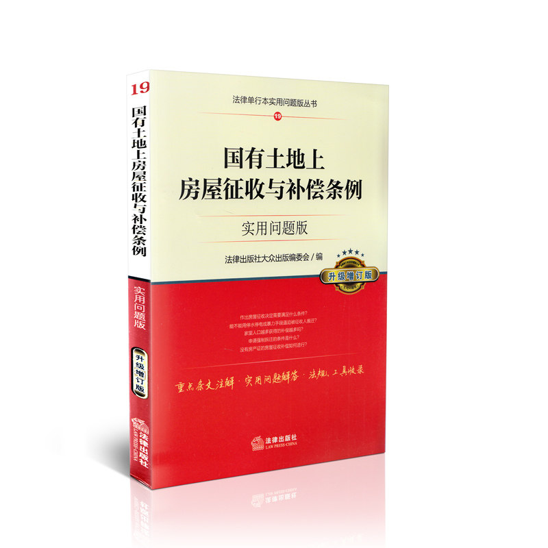 (19)国有土地上房屋征收与补偿条例实用问题版(升级增订版)