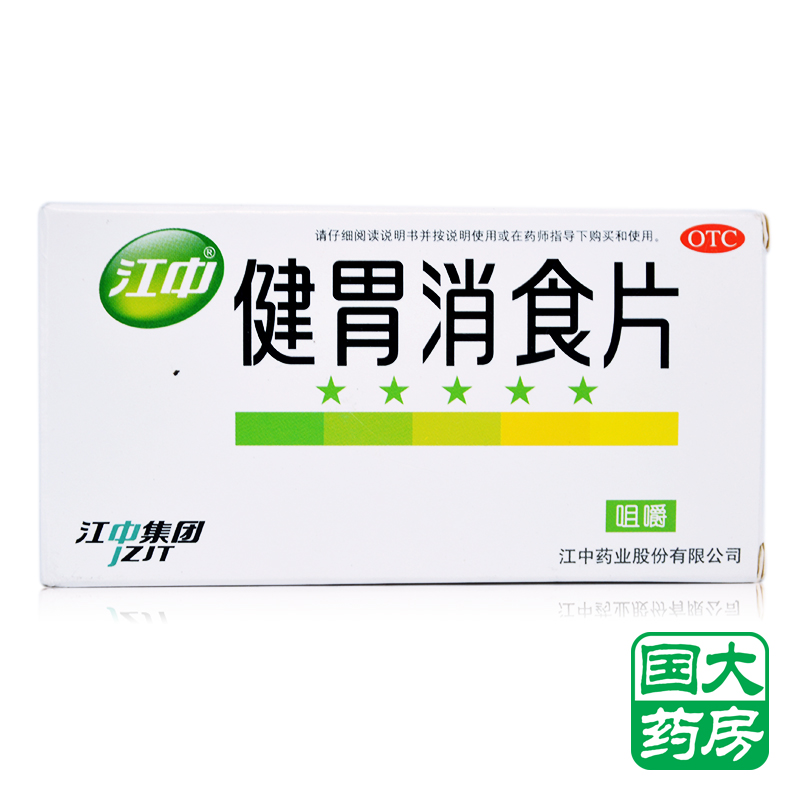 江中 健胃消食片 64片成人装 开胃消化不良胃胀不思饮食薄膜衣片
