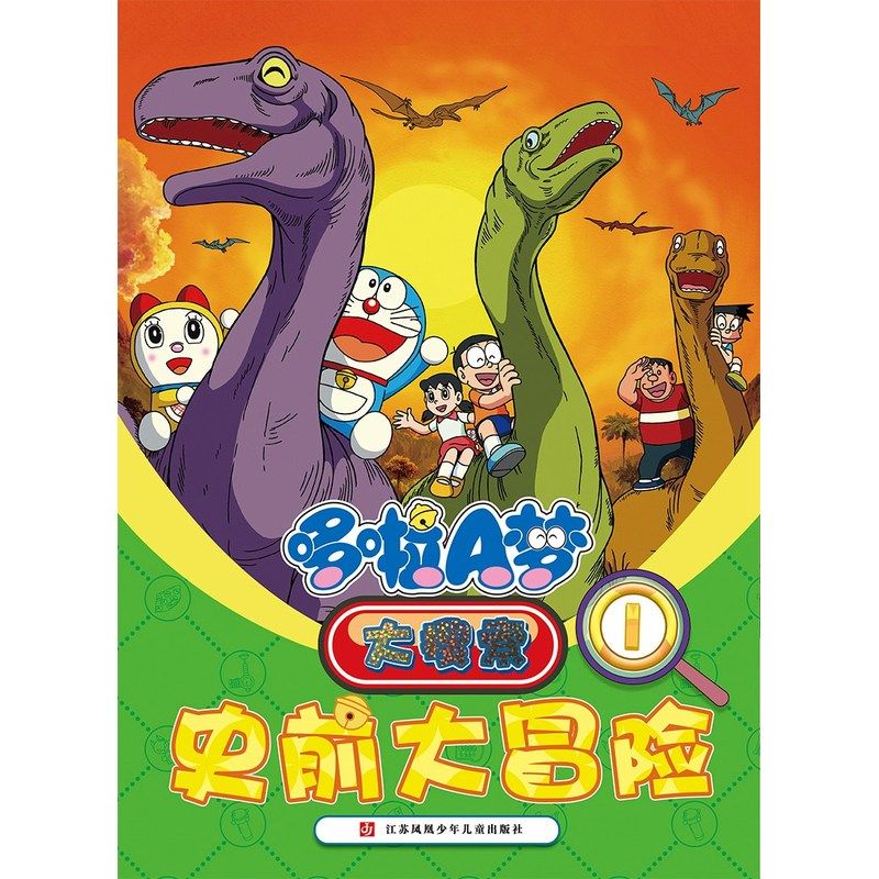 史前大冒险-哆啦A梦大搜索(1) 正版图书