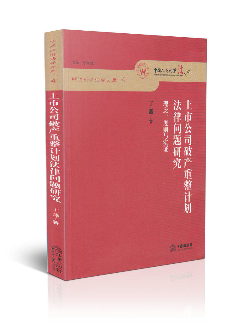 上市公司破产重整计划法律问题研究理念规则与实证明德经济法学4