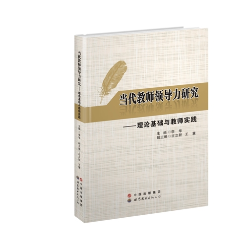 当代教师领导力研究：理论基础与教师实践/李华/世界图书出版公司