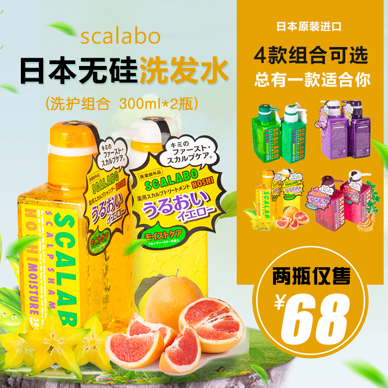 日本进口Scalabo无硅油洗发水护发素洗护套装 去屑防脱保湿防脱型