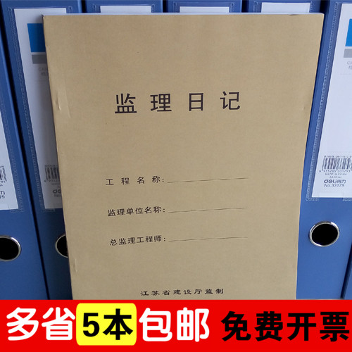 Jiangsu Province Supervision and Supervision Diary Construction Supervision and Supervision Log Book of Kraft Paper Cover 75