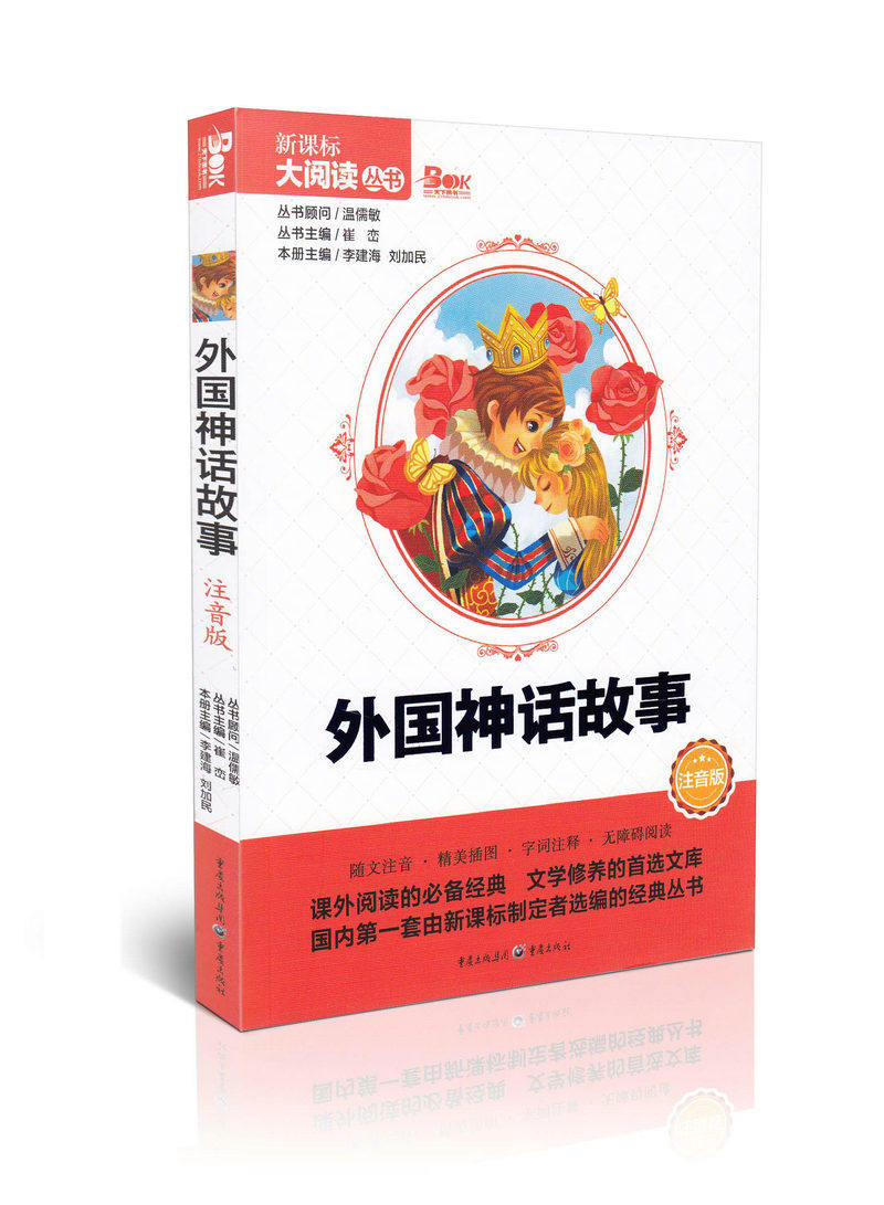 外国神话故事 注音版新课标大阅读丛书