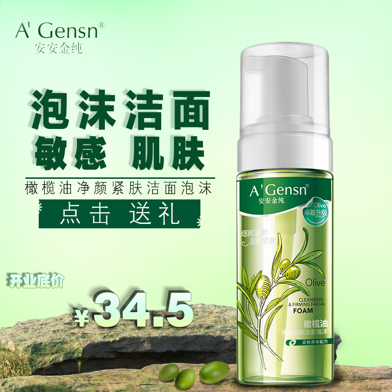 安安金纯橄榄油净颜紧肤洁面泡沫150g洗面奶温和清洁面霜洁面乳