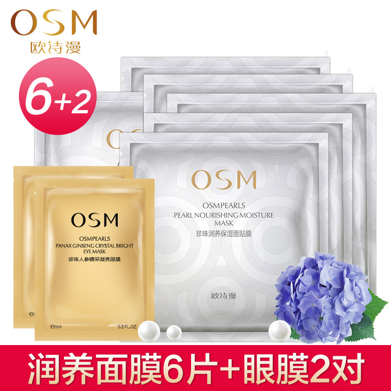 正品OSM欧诗漫补水保湿面膜6片人参眼膜2片 水润沁透隐形蚕丝女
