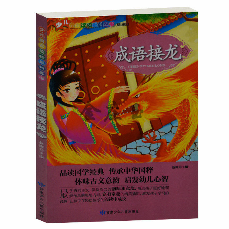 少儿注音读物系列丛书（精编版)成语接龙 小学生课外读物 适合小学生1-2年级2-3年级 彩图注音版 幼儿童宝宝中华国学经典启蒙教材