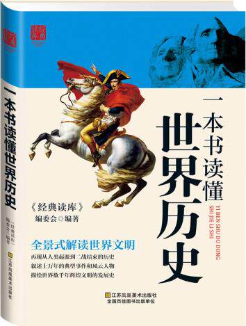 正版包邮一本书读懂世界历史正品图书书籍