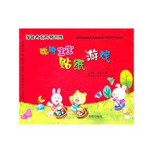 聪明宝宝贴纸游戏