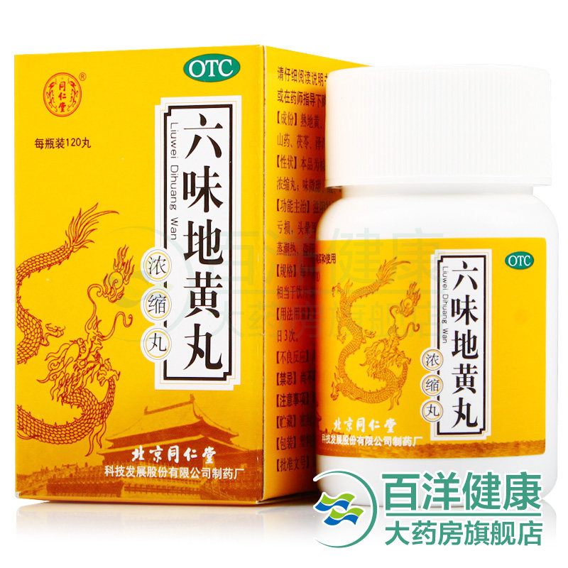 【3盒】北京同仁堂六味地黄丸浓缩丸男女滋阴补肾腰酸肾虚亏六位