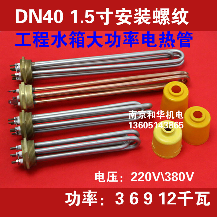 1 inch and a half DN40 high-power water tank electric heating tube electric heating tube heater heating rod 3KW6912 kW