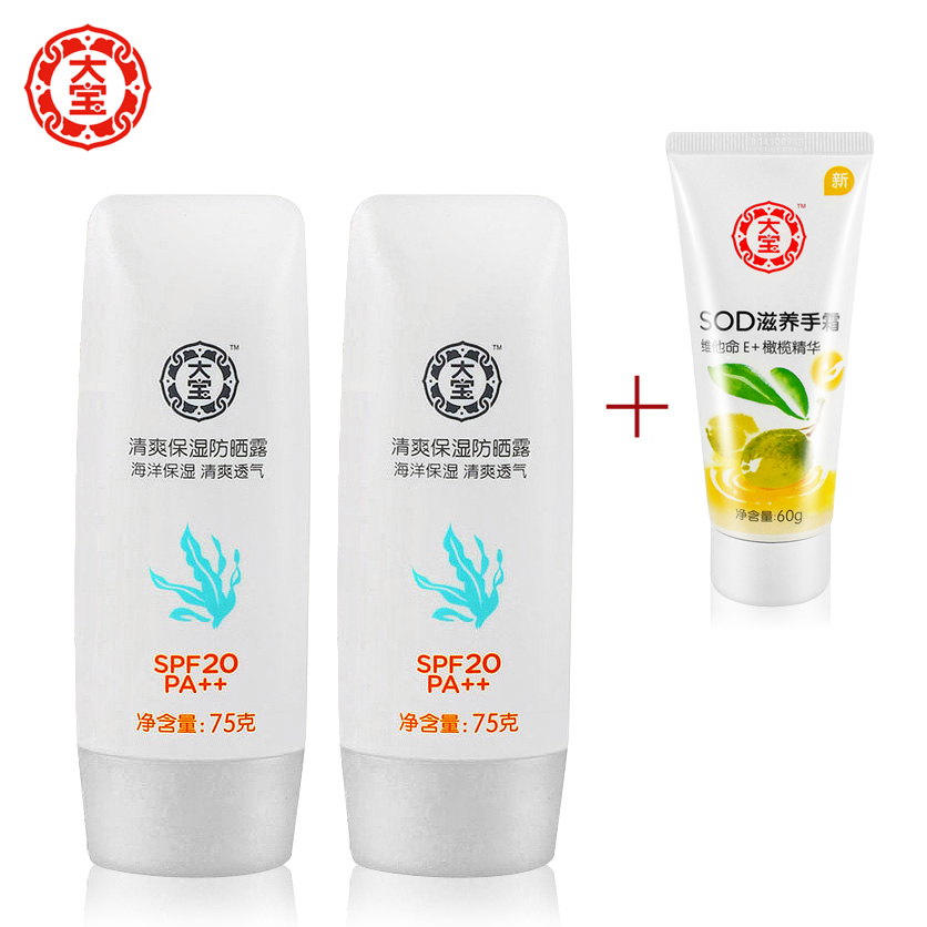 大宝清爽保湿隔离霜  防晒露/乳 套装学生男女通用全身防水耐汗