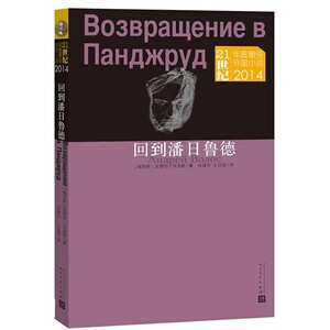 回到潘日鲁德