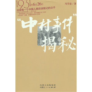 中村事件揭秘