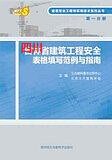 四川省建筑安全工程师实（第一分册）-建筑工程安全表格填写范例