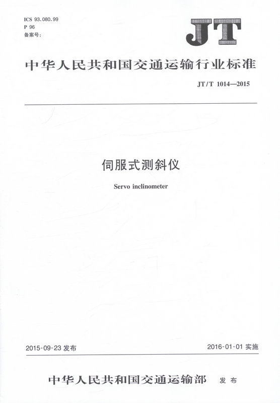 （JT/T 1014—2015） 伺服式测斜仪