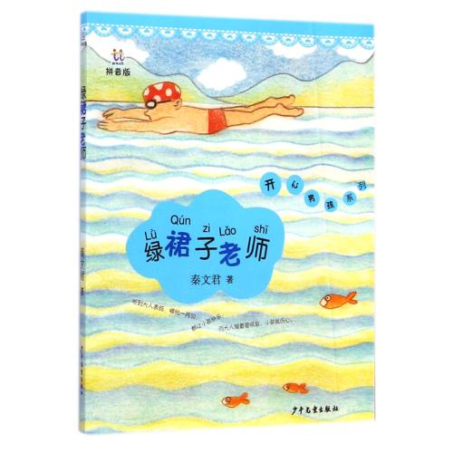 绿裙子老师(拼音版) 正版书籍  秦文君 上海少年儿童出版社9787532496174