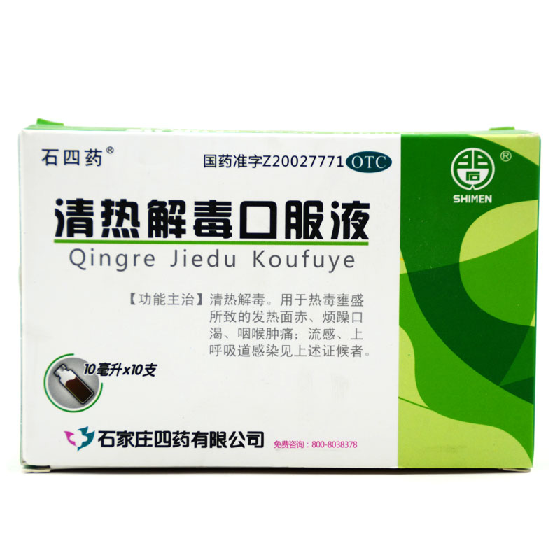 石四药 清热解毒口服液 10ml*10支 清热解毒 上呼吸道感染