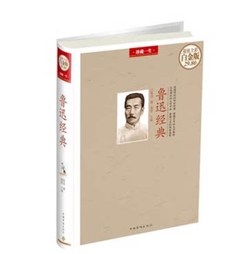 鲁迅经典 全新正版  超值全彩图 白金版珍藏一生 鲁迅著 桑楚　中国华侨出版社