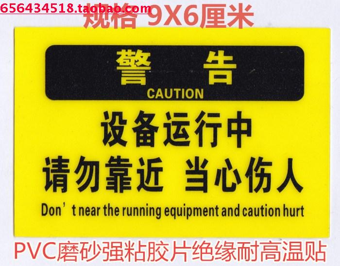 Warning: Do not approach the equipment during operation, be careful of hurting people, Chinese and English safety stickers, PVC frosted surface, high temperature resistance