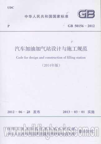 汽车加油加气站设计与施工规范 GB50156-2012(平装) (2014年版)