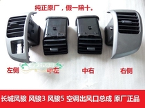 Great Wall accessories Fengjun 3 Fengjun 5 Old instrument panel air conditioning outlet air outlet wind Jun vent