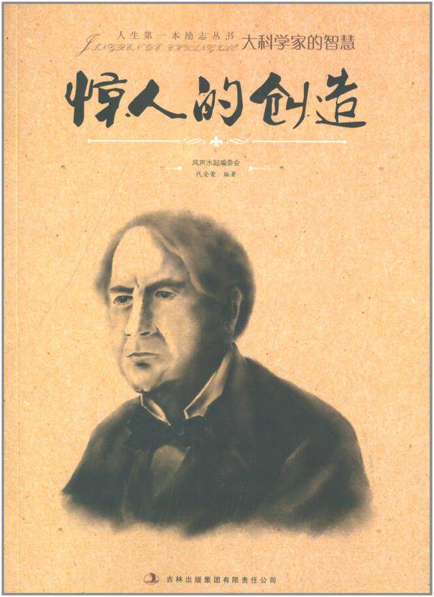正版包邮人生本励志丛书:惊人的创造正品图书书籍