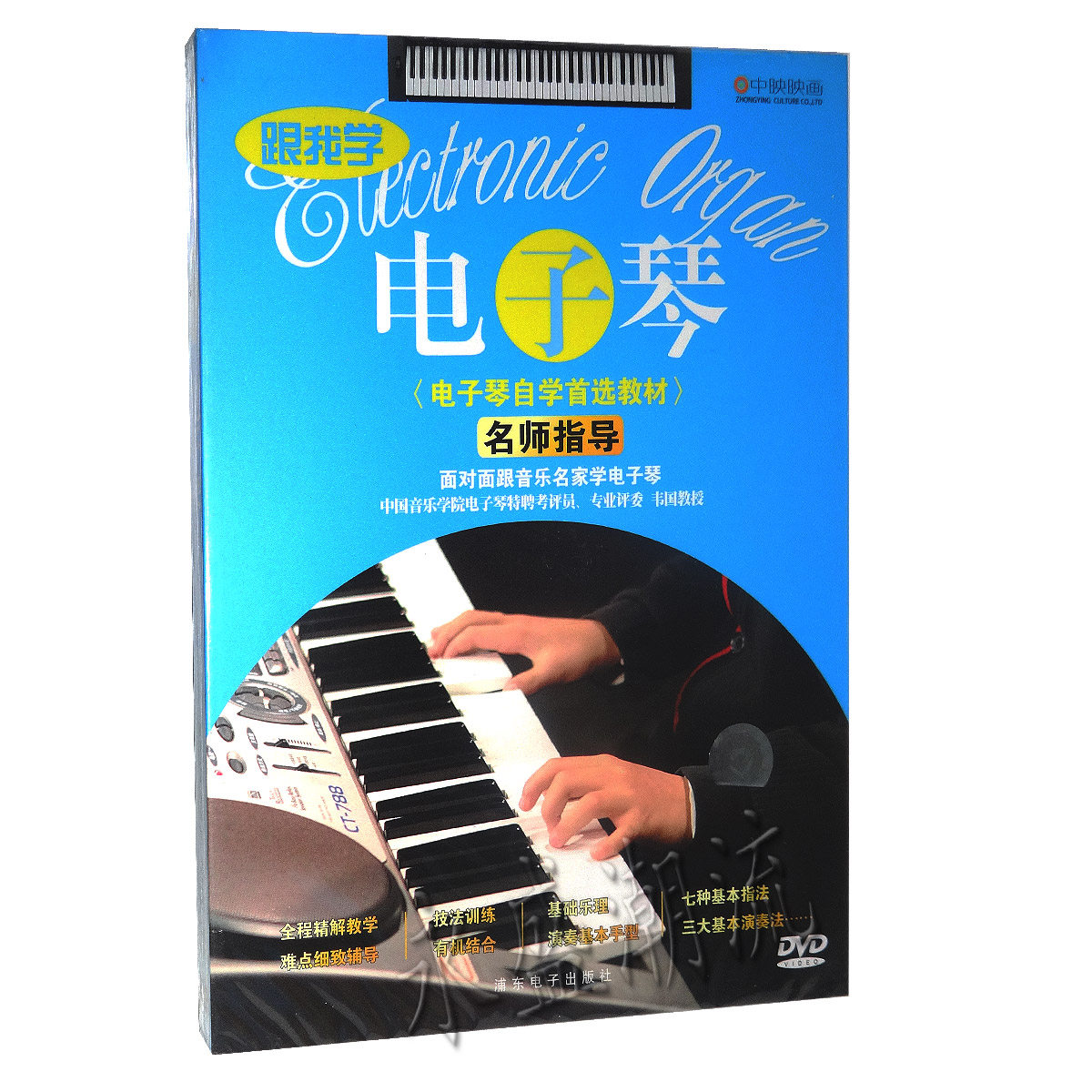 正版现货 跟我学电子琴 DVD 自学教材名师指导入门基础演奏技巧