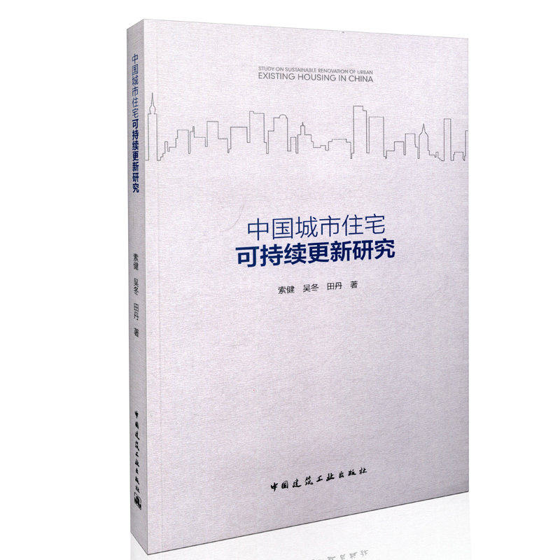 中国城市住宅可持续更新研究