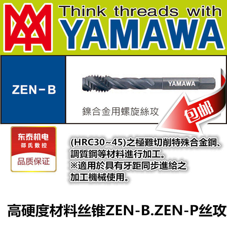 Explosive special price Japan YAMAWA screw tap with high hardness material screw tapping ZEN-B ZEN-P