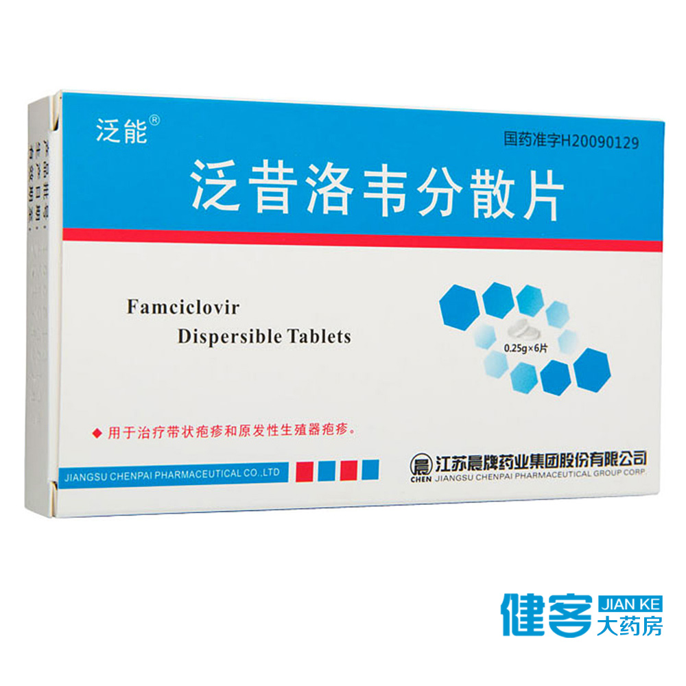 泛能 泛昔洛韦分散片 0.25g*6片/盒