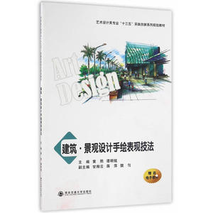 建筑·景观设计手绘表现技法（艺术设计类专业“十三五”实践创新。。教材）