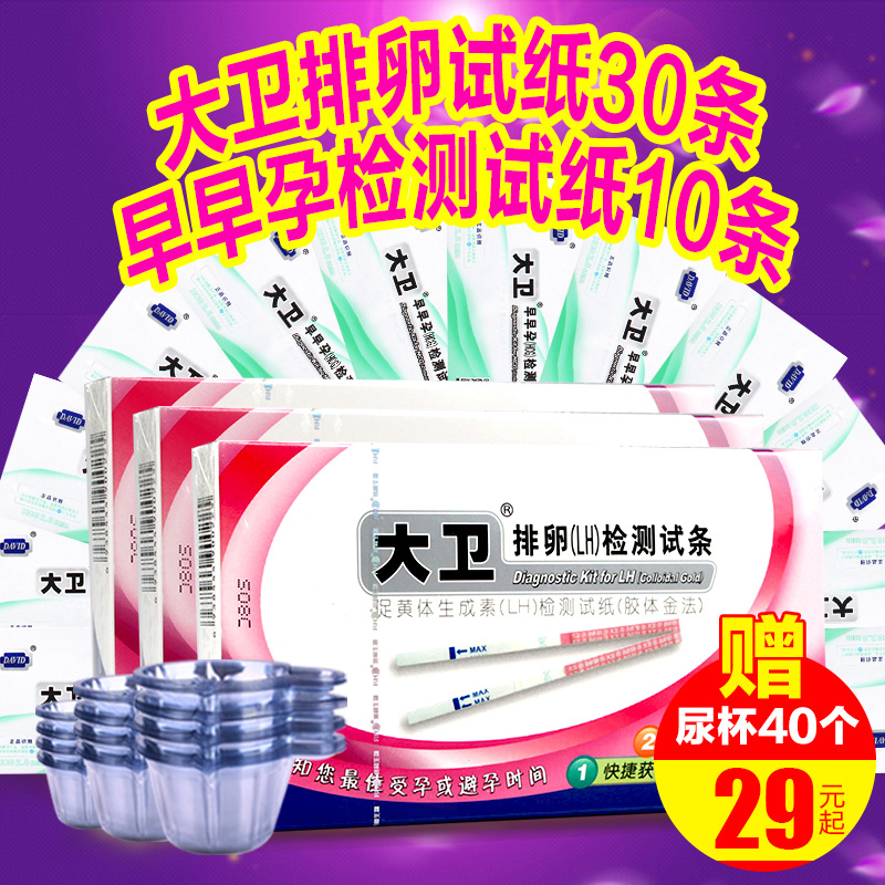 大卫排卵检测试纸30条+早早孕检测试纸10条送40个尿杯 备孕二胎