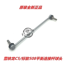 Snow iron Dragon C5 Peugeot 508 3008 front shock absorber vertical tie bar original loading boom balance lever connecting rod