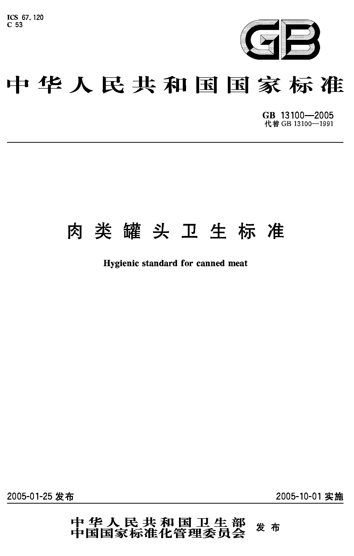 肉类罐头卫生标准(GB 13100-2005)