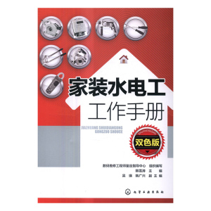 正版包邮 家装水电工工作手册：双色版 韩雪涛 书店 施工设备书籍 书