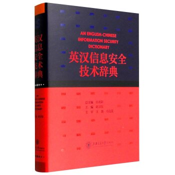 英汉信息安全技术辞典/邱卫东/上海交通大学出版社