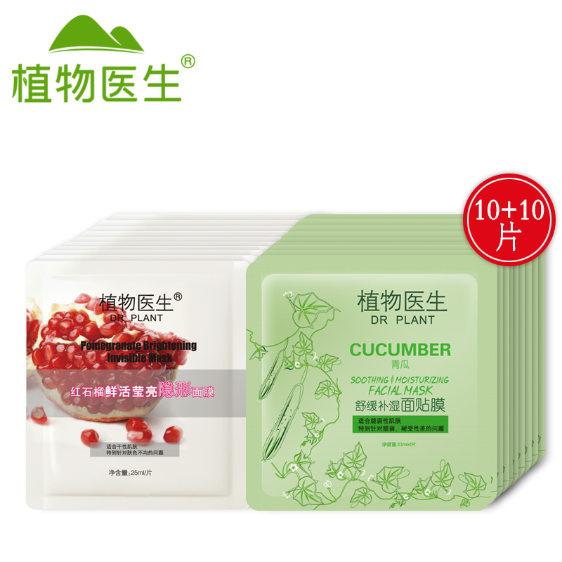 Dr．Plant/植物医生红石榴隐形面贴25*10片+青瓜面贴25*10片补水